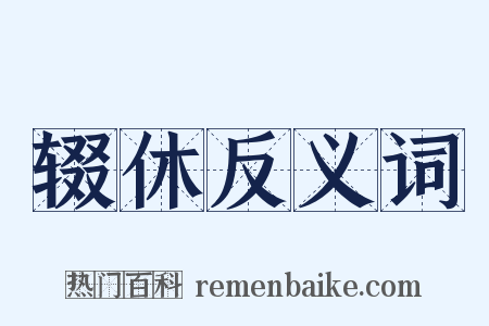 辍休反义词是什么意思的图片